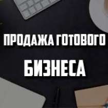 Продажа готового бизнеса (налажен как пассивный доход), в Москве