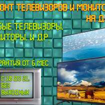 Ремонт телевизоров и мониторов у вас дома, в Братске