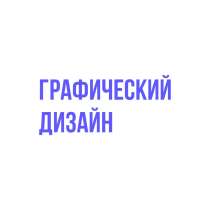 Графический дизайнер, в Кирове