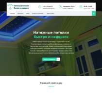 Сайт под ключ готовый Натяжные потолки, в Москве