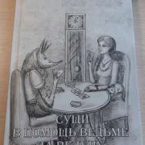 Живая Книга "Сущи в помощь Ведьме да ведуну", в Горнозаводске