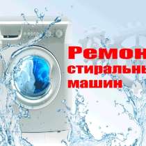 Ремонт стиральных машин, в г.Душанбе