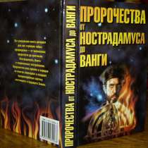 Книга пророчеств от Нострадамуса до Ванги, в Астрахани