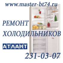 Ремонт холодильников Атлант(Atlant) Челябинск на дому, в Челябинске