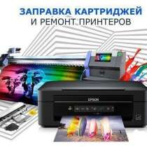 Заправка картриджей и ремонт принтеров и мфу, в Ульяновске