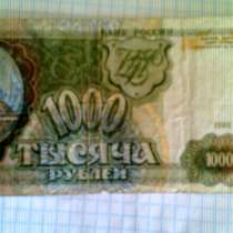 КУПЮРА 1000 РУБЛЕЙ РОССИЯ 1993 ГОДА ВЫПУСКА, в г.Гомель