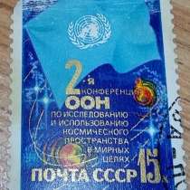 Марка почтовая СССР 2 - я конференция ООН по исследованию и, в Сыктывкаре