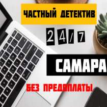 Частный детектив / поиск информации, в Самаре