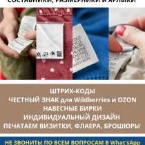 Швейные этикетки, бирки, составники, размерники и ярлыки, в г.Бишкек
