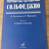 Учебник по сольфеджио, в Москве