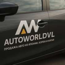 Автомобили под заказ из Японии, Кореи и Китая, в Владивостоке