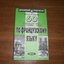 60 устных тем по французскому, в Москве