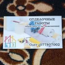 Отделка и ремонт жилых помещений, в Москве