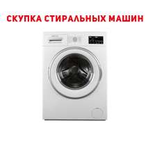 Скупка стиральных машинок АВТОМАТ ! Любых видов !, в г.Бишкек