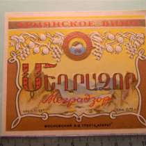 Этикетка винная:Меградзор,1963г,Московский з-д ТРЕСТА АРАРАТ, в г.Ереван