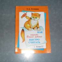 Книга Как научить Вашего ребенка быстро считать 1 класс, в Москве