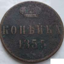 Копейка 1855 монета, в Сыктывкаре