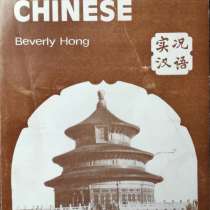 Situational Chinese – Beverly Hong, в г.Алматы