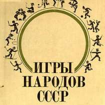 Игры народов СССР, в Уфе