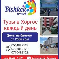 Туры в Хоргос каждый день. Туристическая компания Bishkek Tr, в г.Бишкек