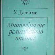 У Джеймс Многообразие религиозного опыта, в Новосибирске