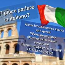 Уроки итальянского языка для детей, в г.Минск
