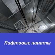 Лифтовые канаты грузолюдского исполнения, в Перми