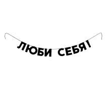 Черные гирлянды из букв - Буквы на верёвке, в Кирове