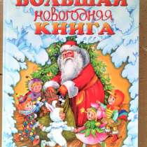 Большая Новогодняя Книга, в Москве