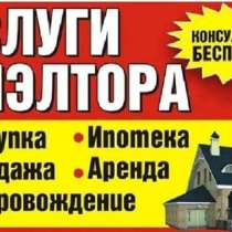 Услуги риэлтора, в Королёве