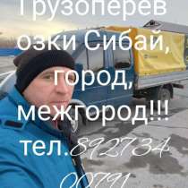 Сибай грузоперевозки, в Сибае