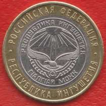 10 рублей 2014 г. СПМД Республика Ингушетия, в Орле