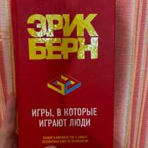Книга «Игры, в которые играют люди» Эрик Берн, в Тольятти