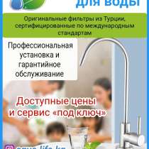 Фильтры для воды AquaLife, в г.Бишкек