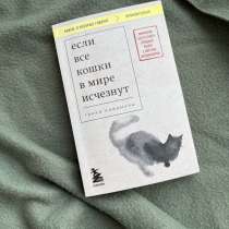 Книга &laquo;Если все кошки в мире исчезнут&raquo;, в Оренбурге