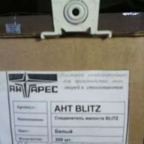 Соединители импоста (Остатки склада), в Москве