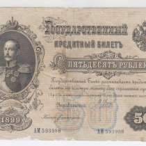 50 рублей -1899 год-, в Перми