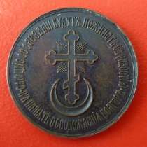 Россия жетон медаль В память освобождения болгар 1878 г, в Орле