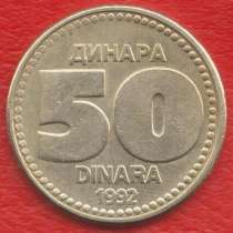 Югославия 50 динар 1992 г. СРЮ, в Орле