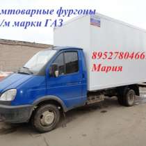 Изготовление промтоварных фургонов на Газ 3307/3309, в Тольятти