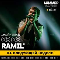 Билеты на Ramil, в Москве