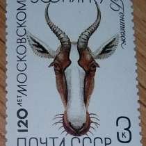 Марка почтовая 120 лет Московскому зоопарку СССР 1984, в Сыктывкаре