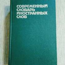 Современный словарь иностранных слов, в Москве