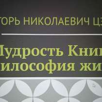 Игорь Николаевич Цзю: "Мудрость Книга 2 Философия жизни", в г.Рим