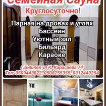 Семейная Сауна приглашает своих гостей. Работаем круглосуточ, в г.Бишкек