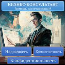 Бизнес консультант (помощь, ассистирование), в Москве