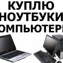 Куплю компьютер Монитор комплектующие БУ дорого, в Уфе