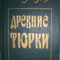 Л Н Гумилев Древние тюрки, в Новосибирске