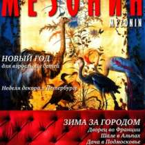 Журнал Мезонин N127 дек-янв 2010/2011, в Калининграде