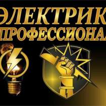 Услуги профессионального электрика, в Белгороде